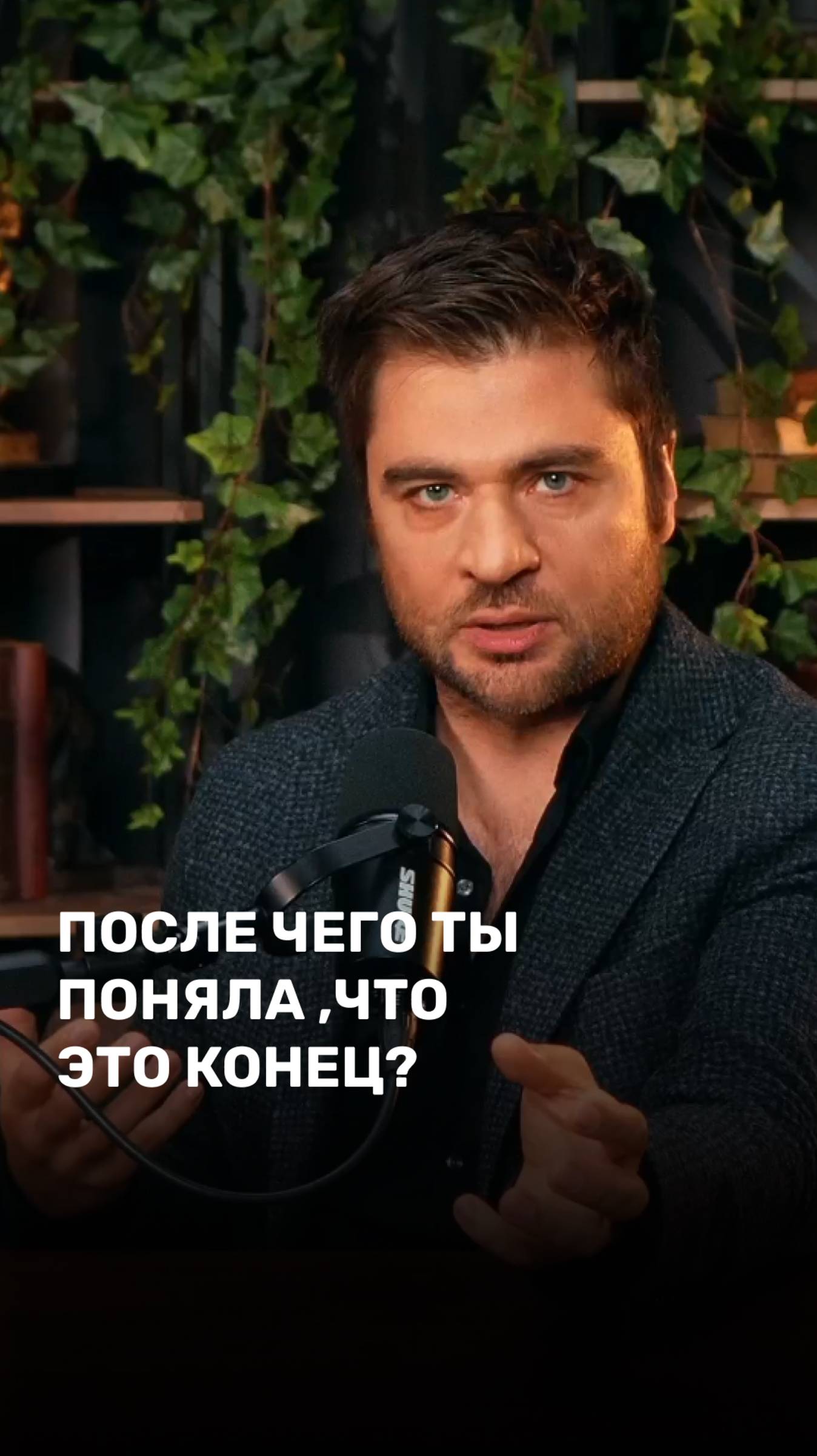 После чего ты поняла, что это конец?