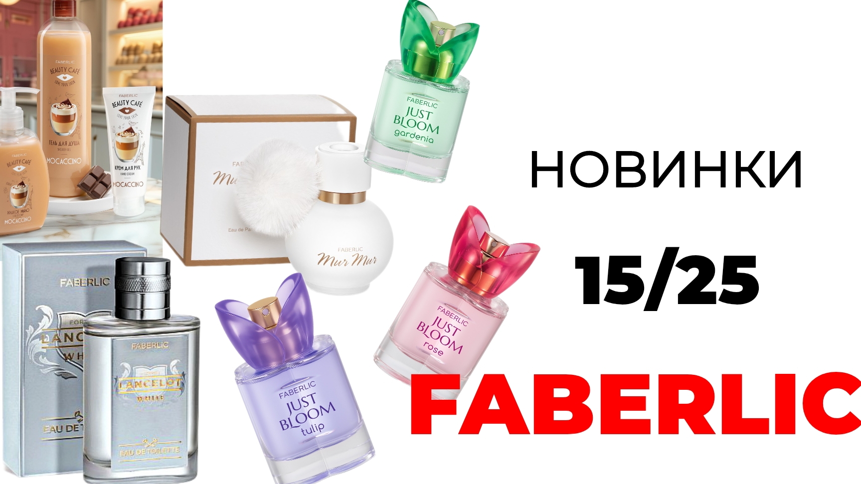 Новинки Фаберлик🛍️ #фаберлик #фаберликновинки #обзорновинок #faberlic #faberlicновинки #faberlic15