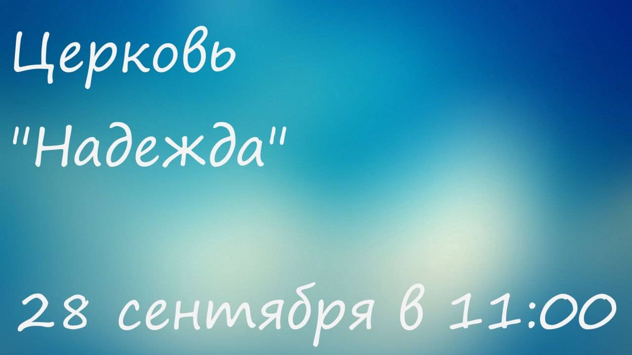 Воскресное Богослужение 28.09.25
