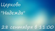 Воскресное Богослужение 28.09.25