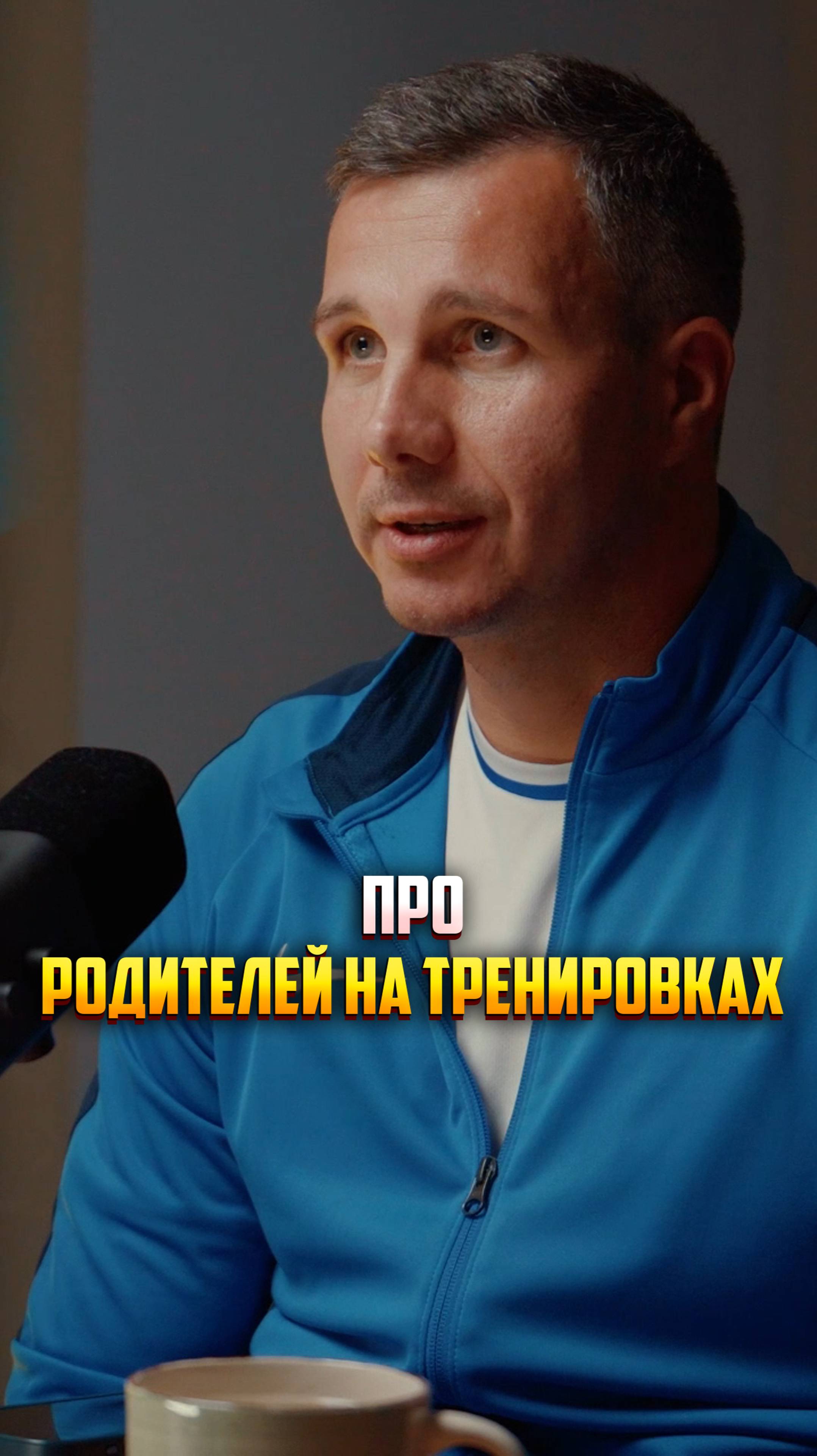 Должны ли родители давать советы тренеру и вмешиваться в тренировочный процесс?