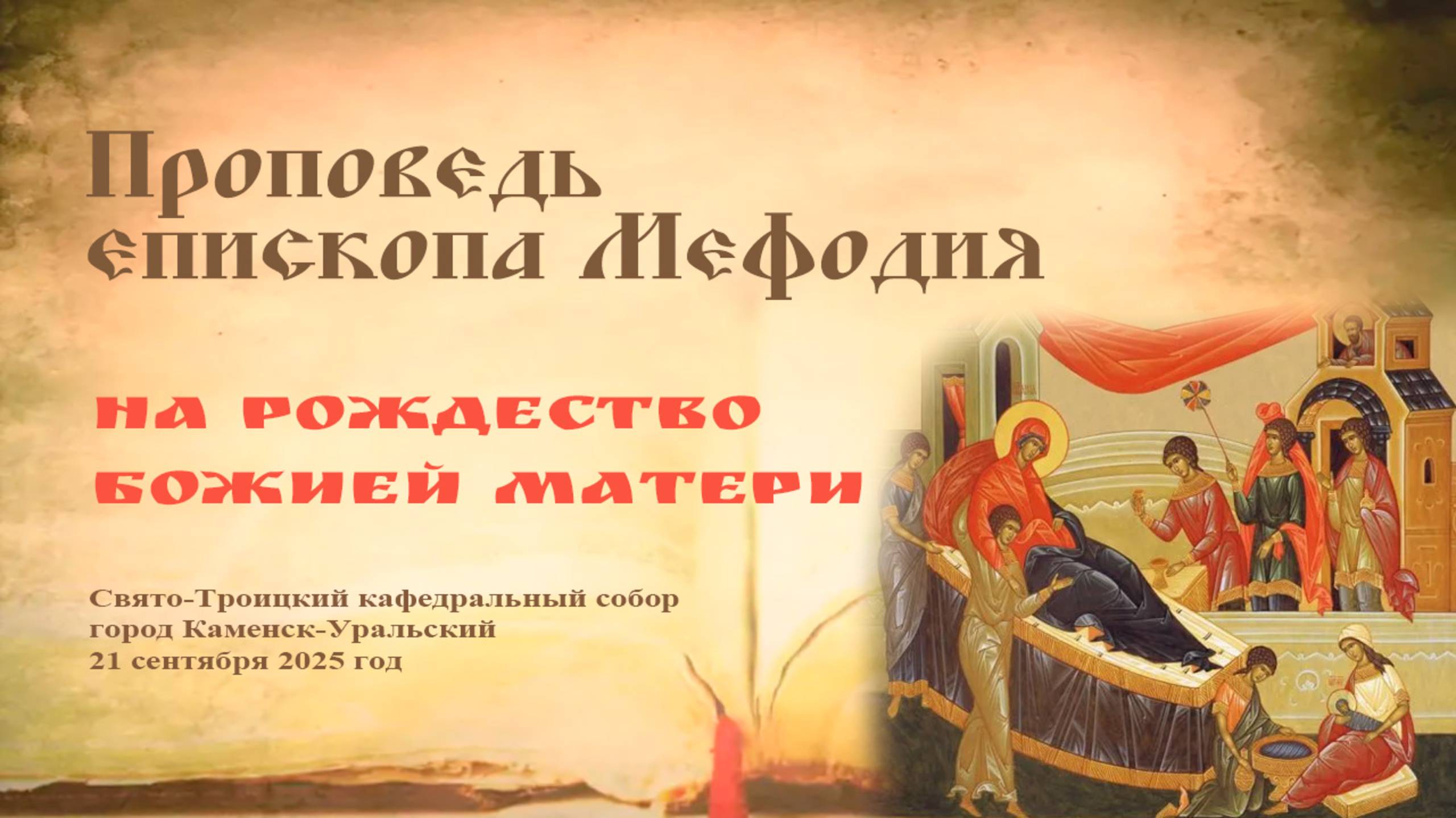 Проповедь на Рождество Божиеи Матери  Епископ Мефодий