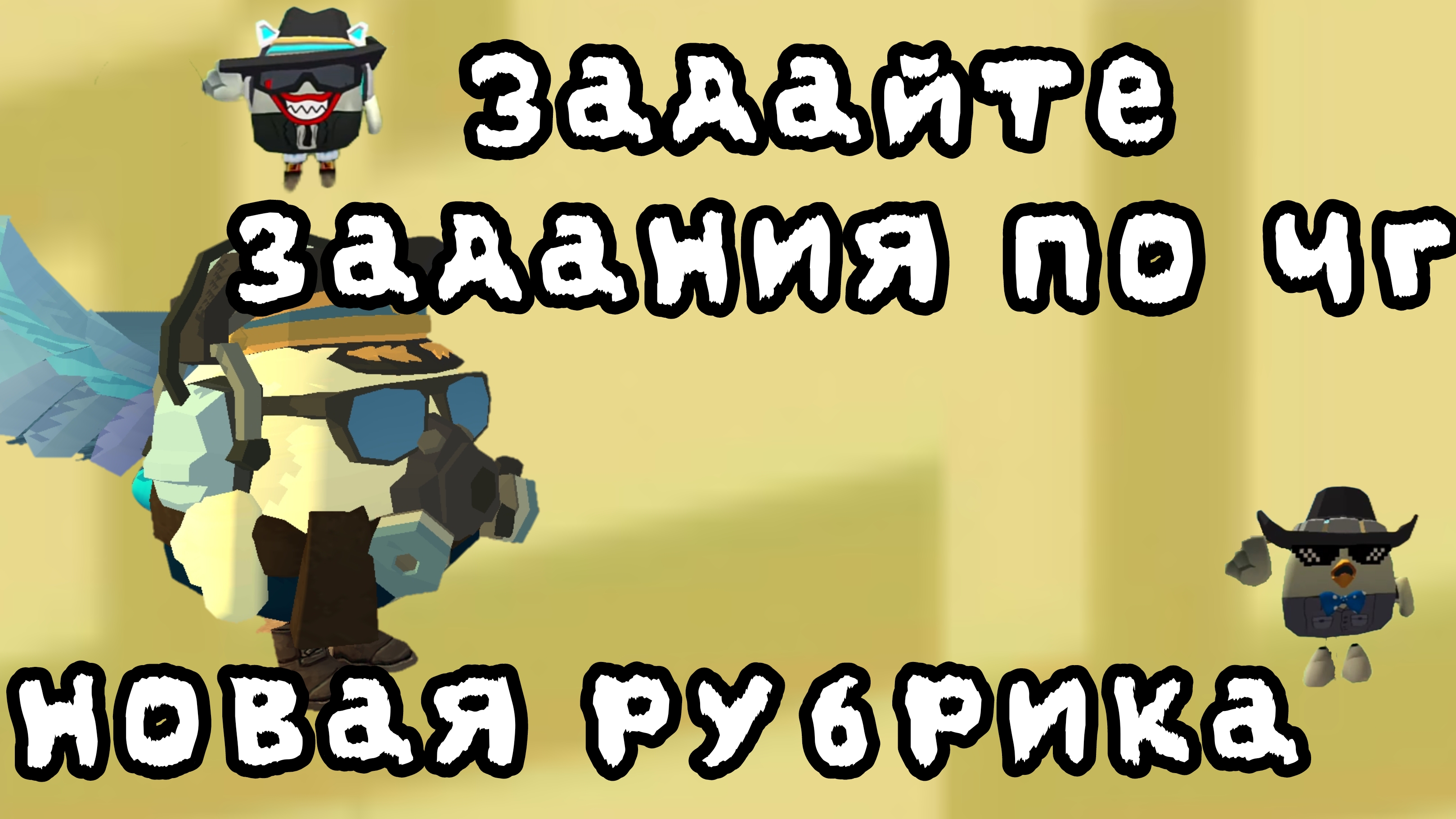Задайте задания по чг пж в комментариях 😀