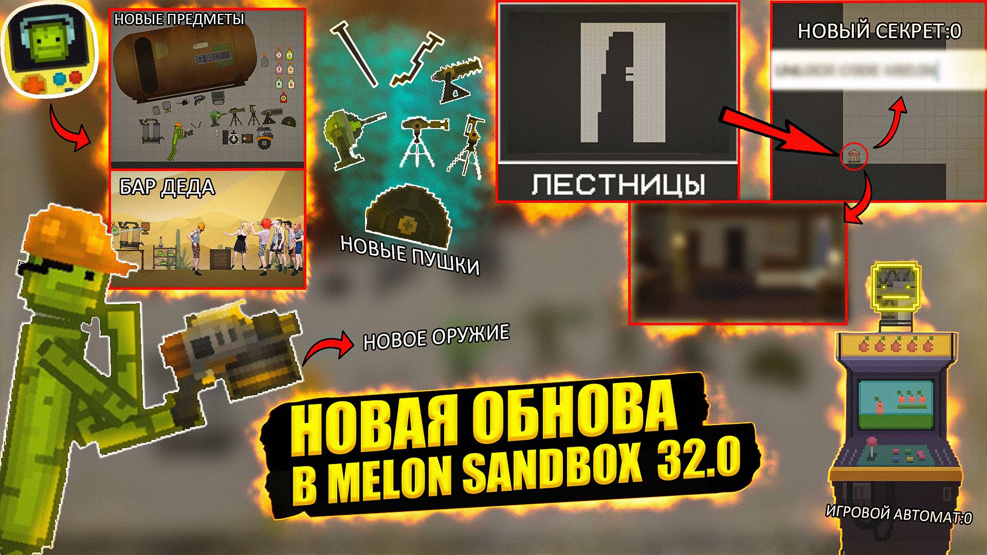 ОБЗОР НА НОВУЮ ОБНОВУ В MELON SANDBOX 32.0.