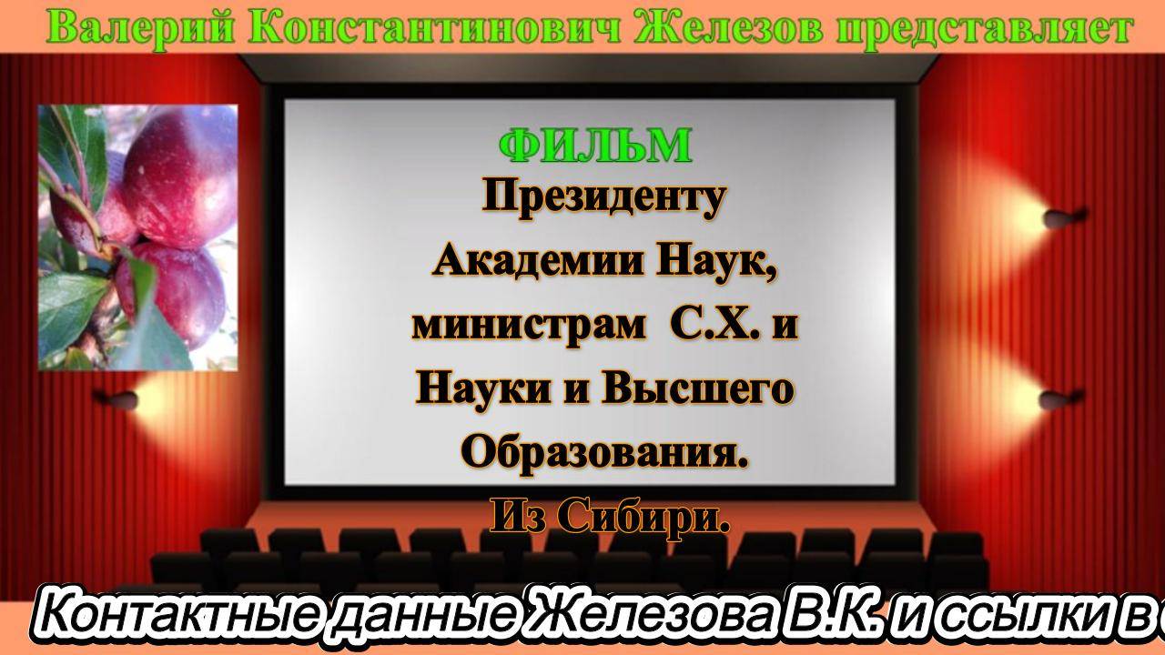 Президенту Академии Наук министрам  С.Х. и Науки и Высшего Образования. Из Сибири. Серия 1