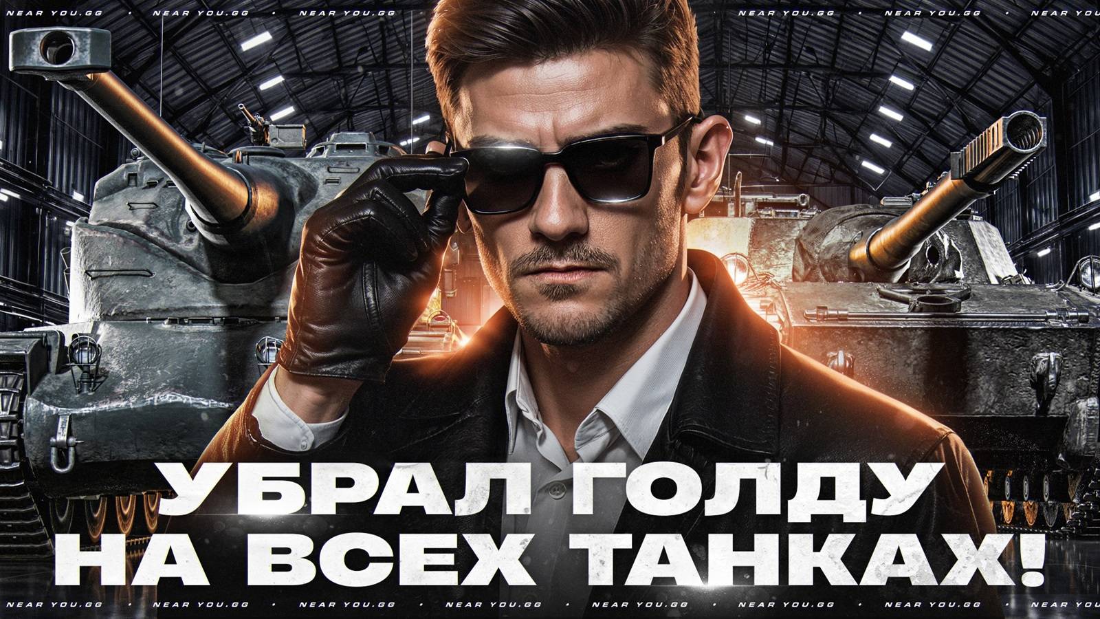 УБРАЛ ГОЛДУ НА ВСЕХ ТАНКАХ! СКОЛЬКО НАСТРЕЛЯЮ?