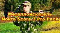Металлоискатель Nokta Triple Score PRO PACK