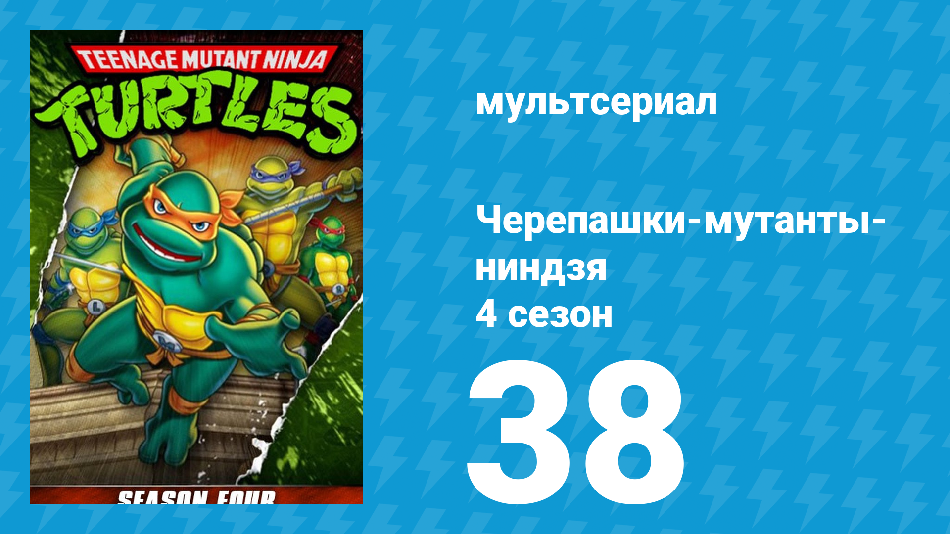 Черепашки-мутанты-ниндзя 4 сезон 38 серия мультсериал 1990