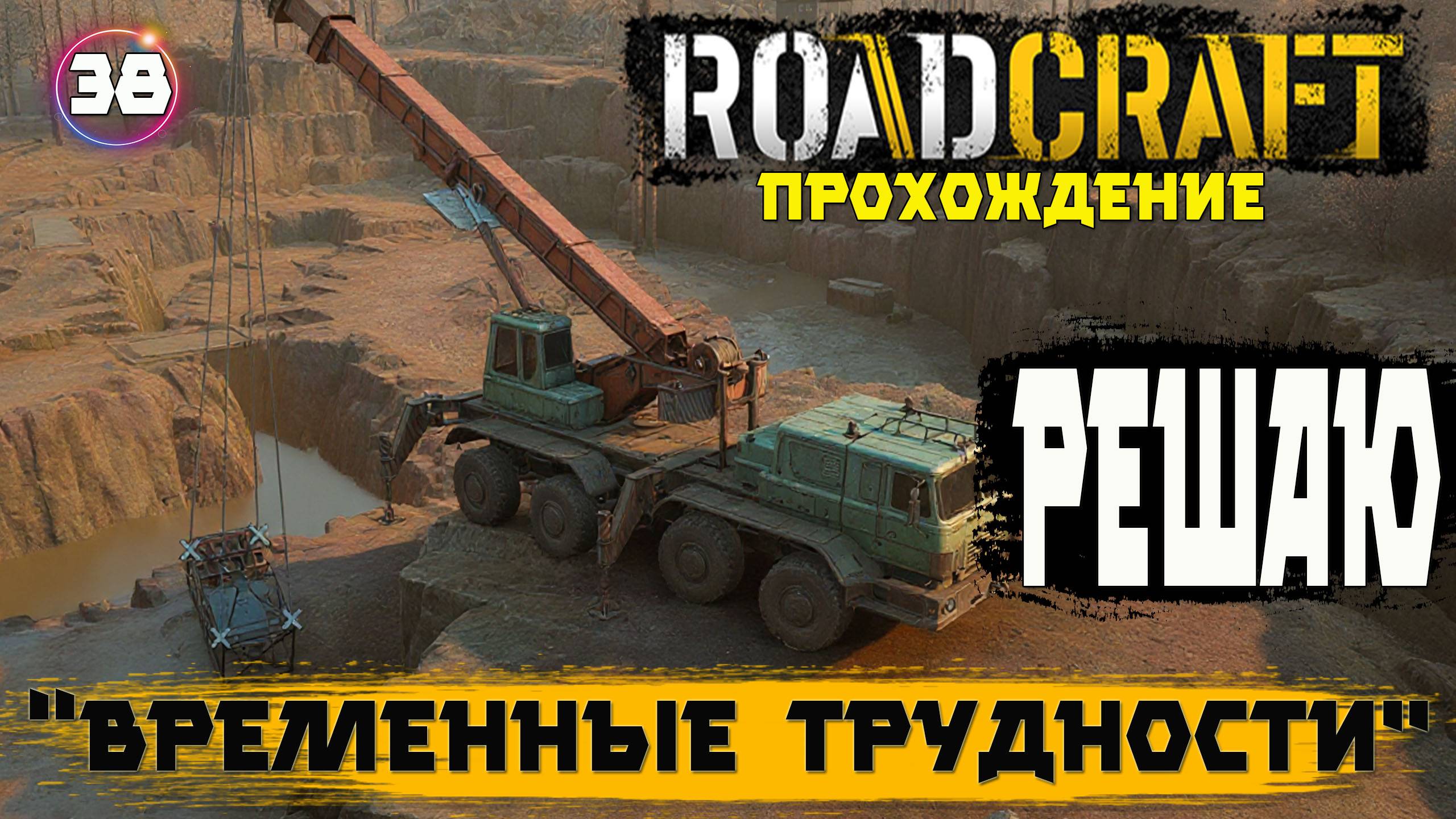 Roadcraft прохождение. Трудности позади - всё решено. 38 серия.