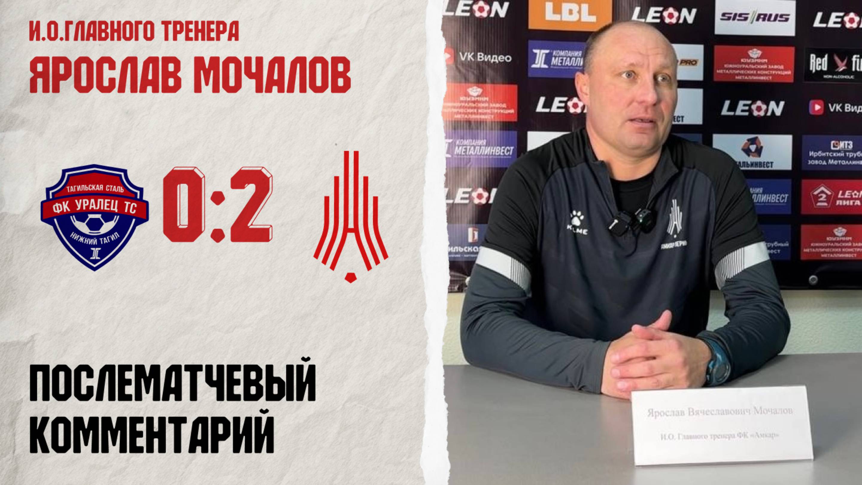 Комментарий исполняющего обязанности главного тренера «Амкара» Ярослава Мочалова после игры с «Ураль