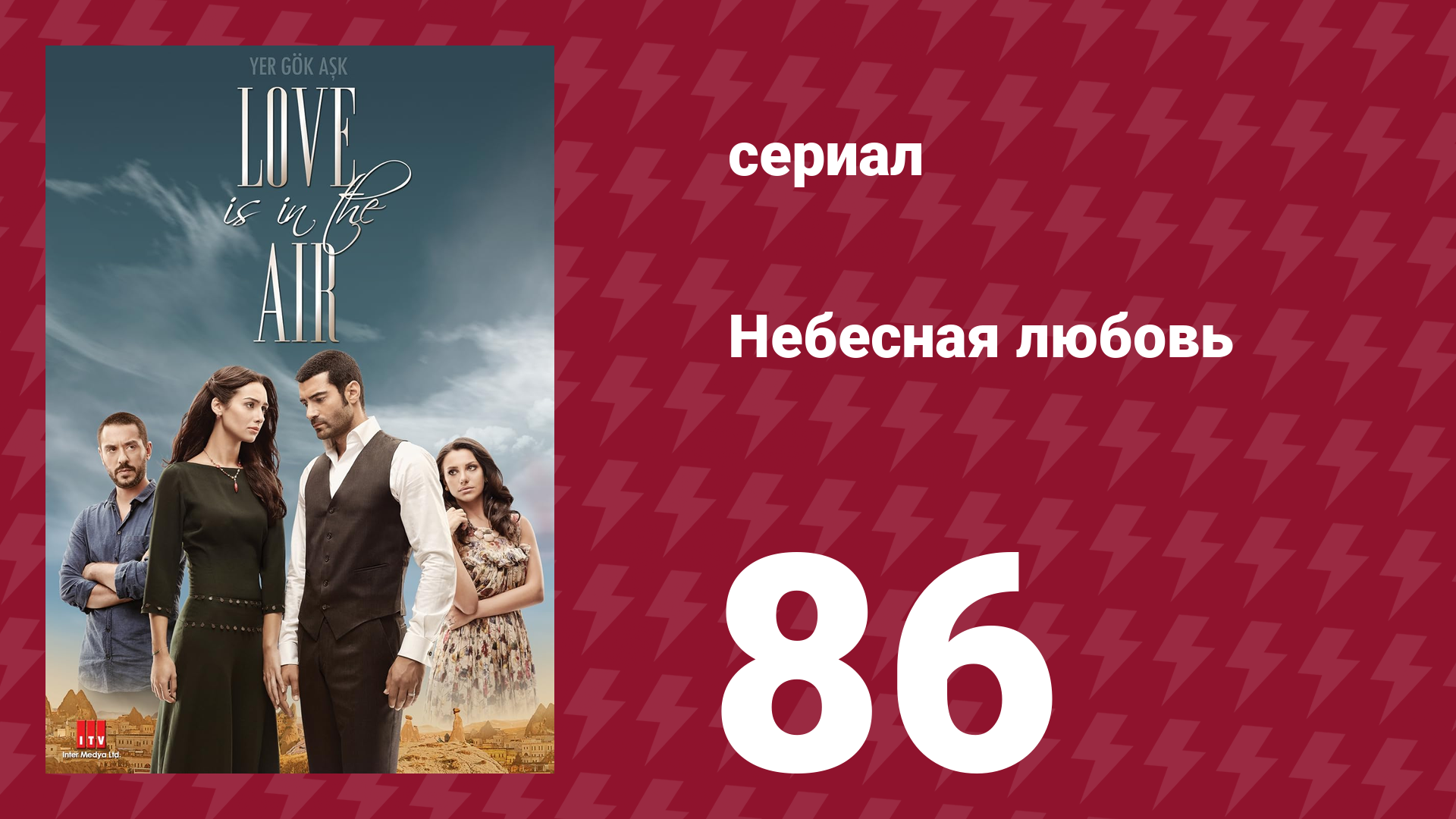 Небесная любовь 86 серия сериал 2010