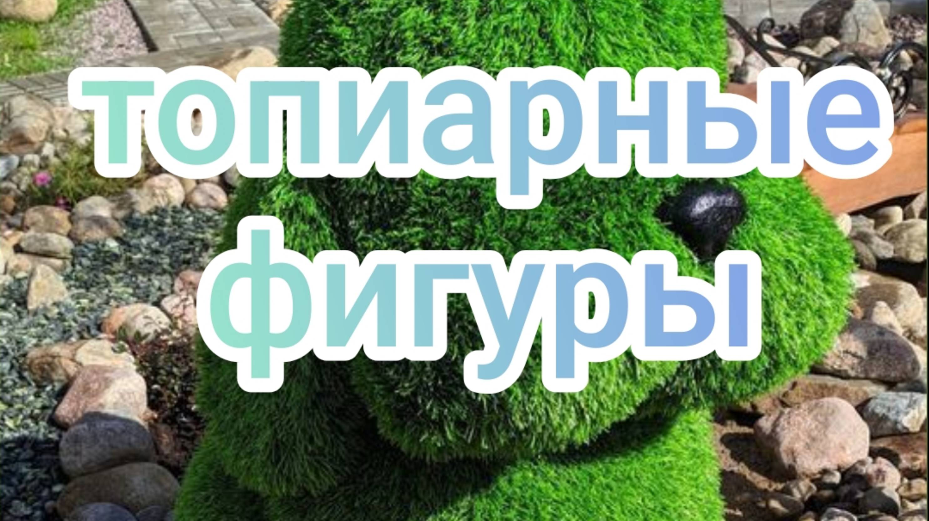 Топиарные фигуры