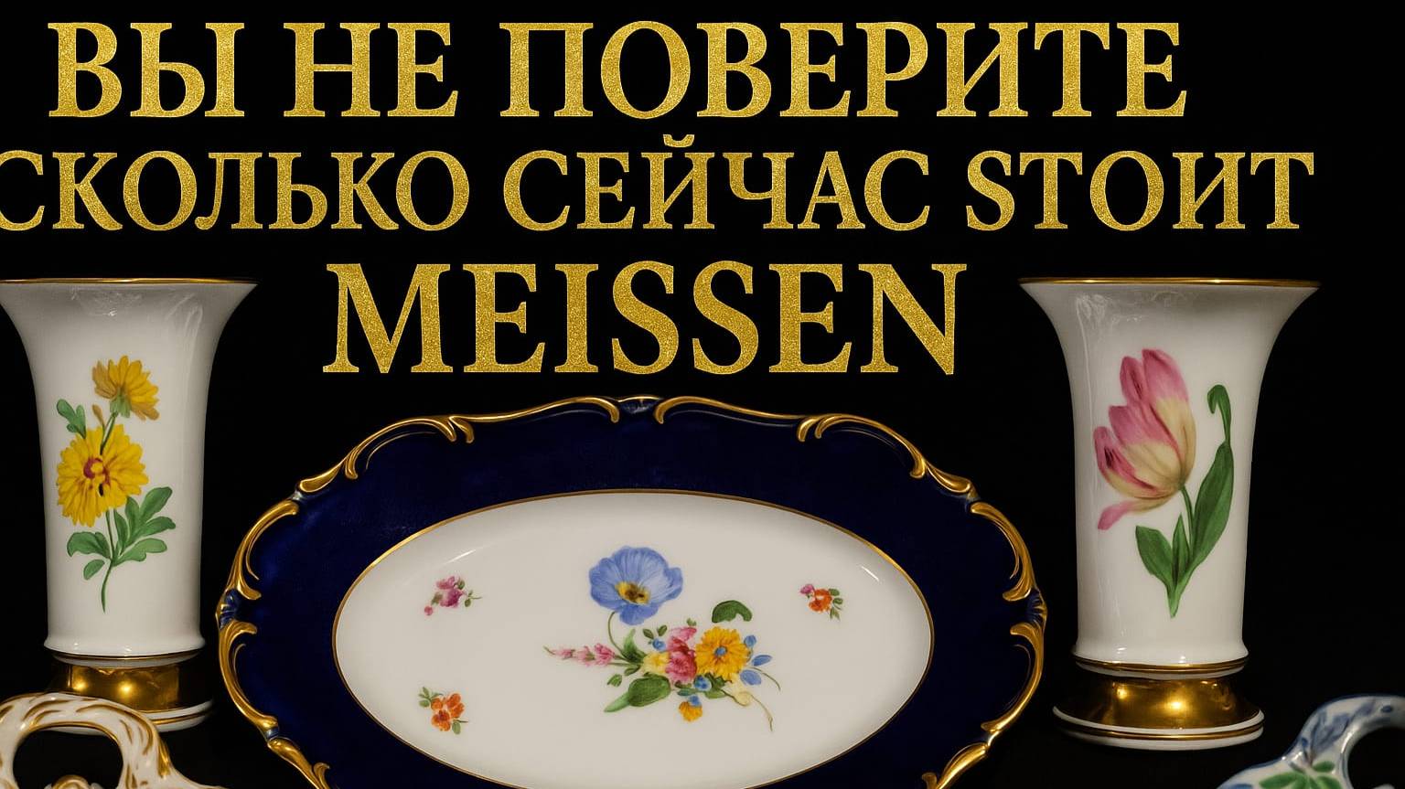 Знаете сколько сейчас стоит Мeissen на Германском антикварном рынке? Поход на рынок. Обзор, цены.