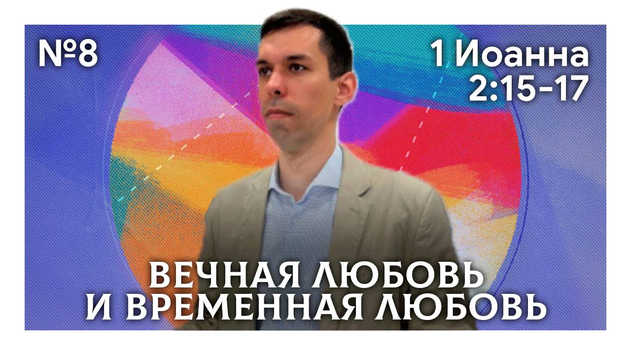 Вечная любовь и временная любовь  1 Иоанна 2:15-17  Антон Босов