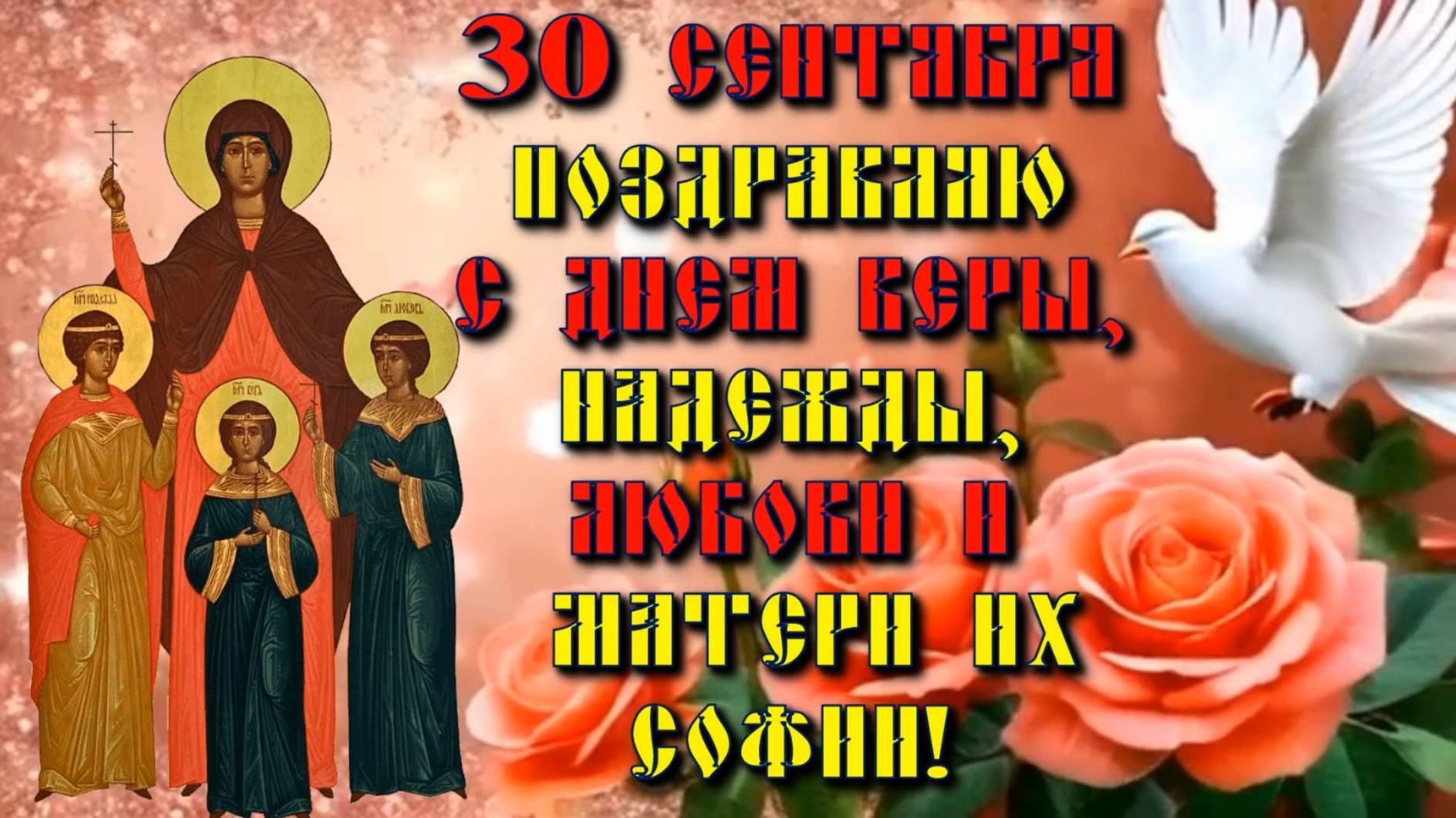 30 сентября. Поздравляю с Днем Веры Надежды Любови и матери их Софии!