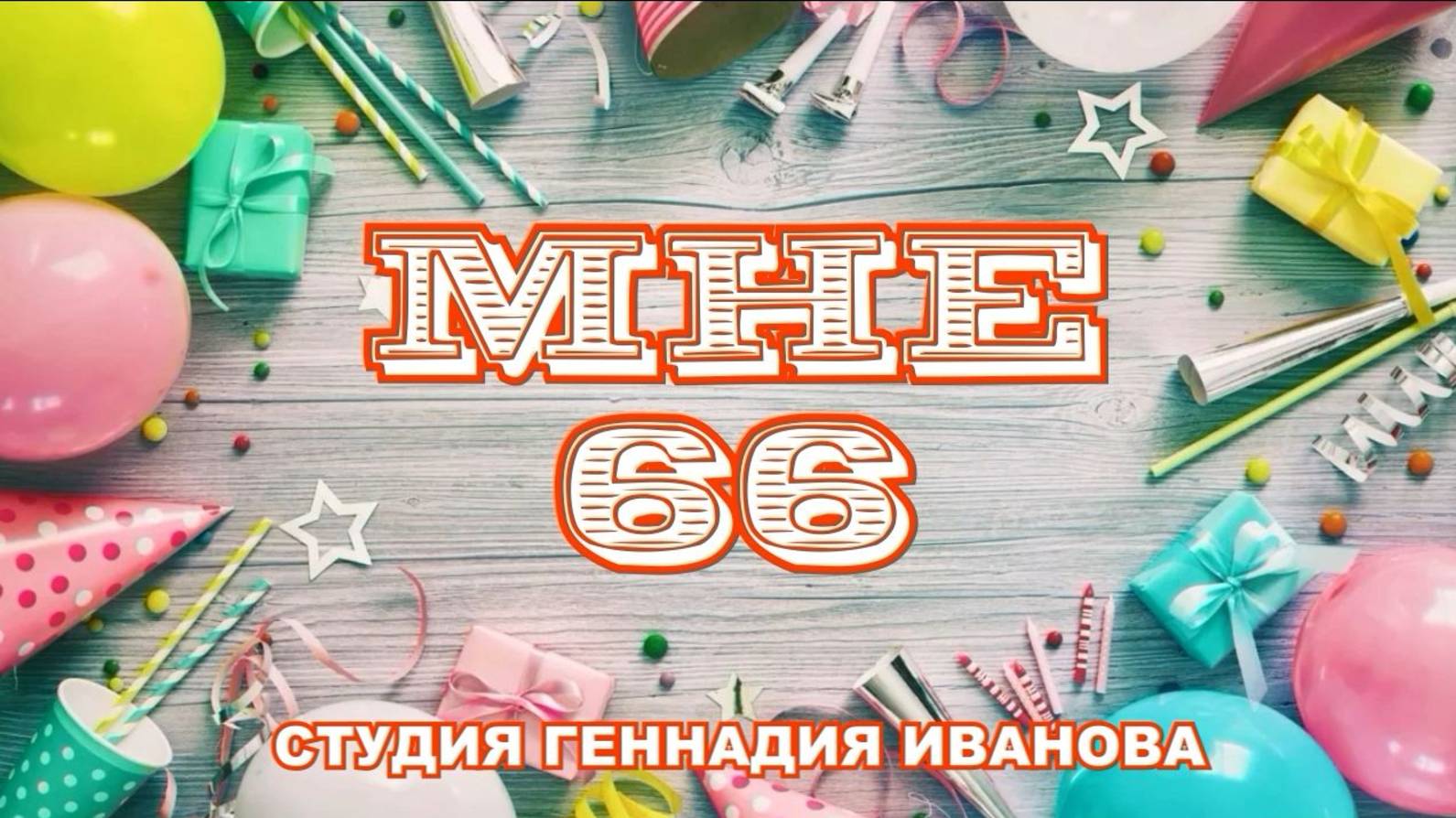 СДР-Геннадий-Мне 66