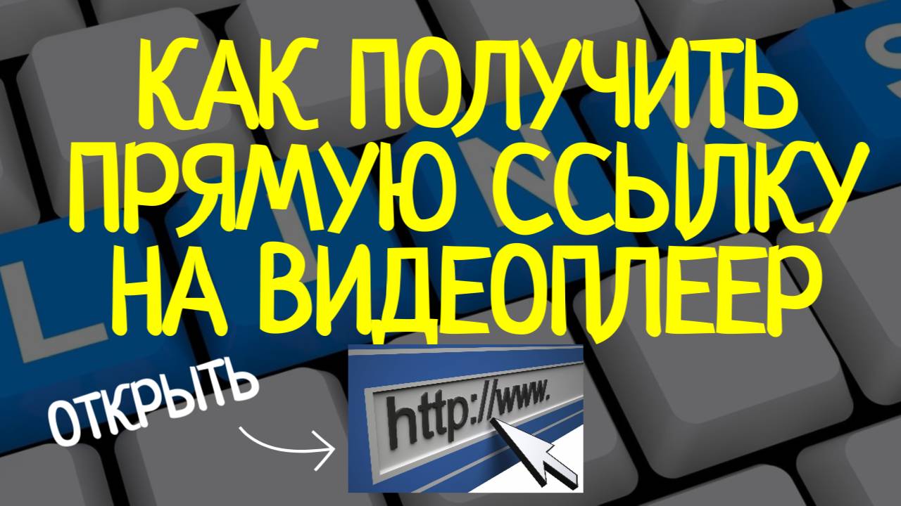 Прямая ссылка на видеоплеер: Как и где её найти?