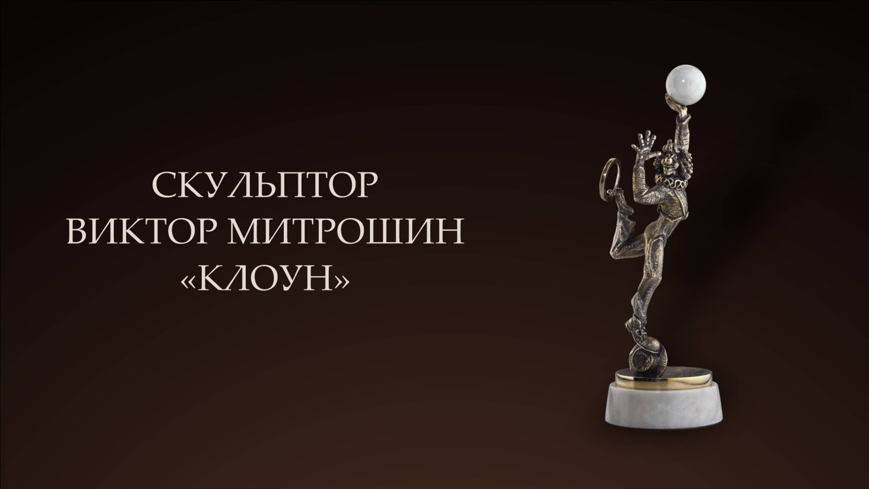Скульптура "Клоун", скульптор Виктор Митрошин