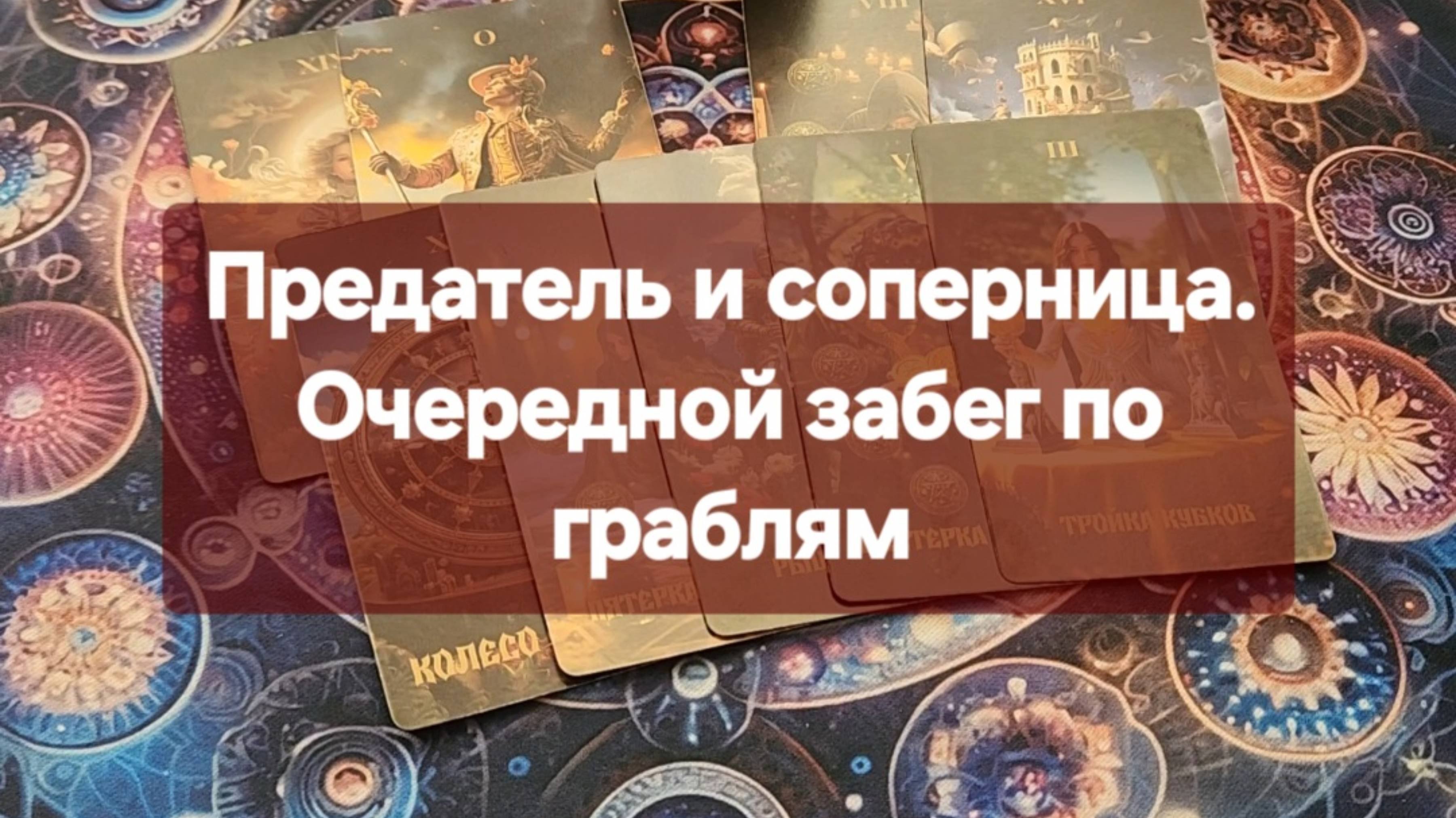 🤯Что происходит в жизни предателя и соперницы🤯