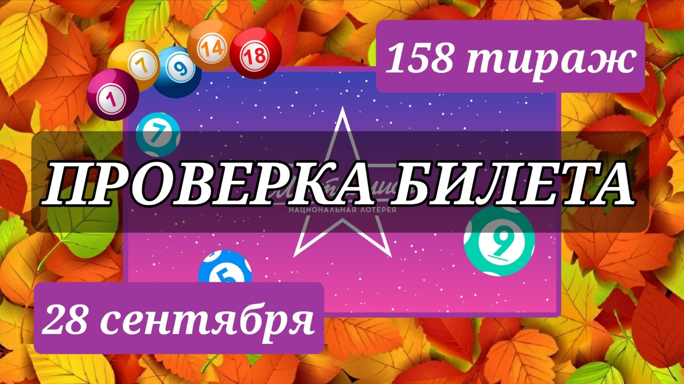 ПРОВЕРКА билета МЕЧТАЛЛИОН 158 ТИРАЖ от 28 сентября 2025 года. Проверить тиражный билет СТОЛОТО.