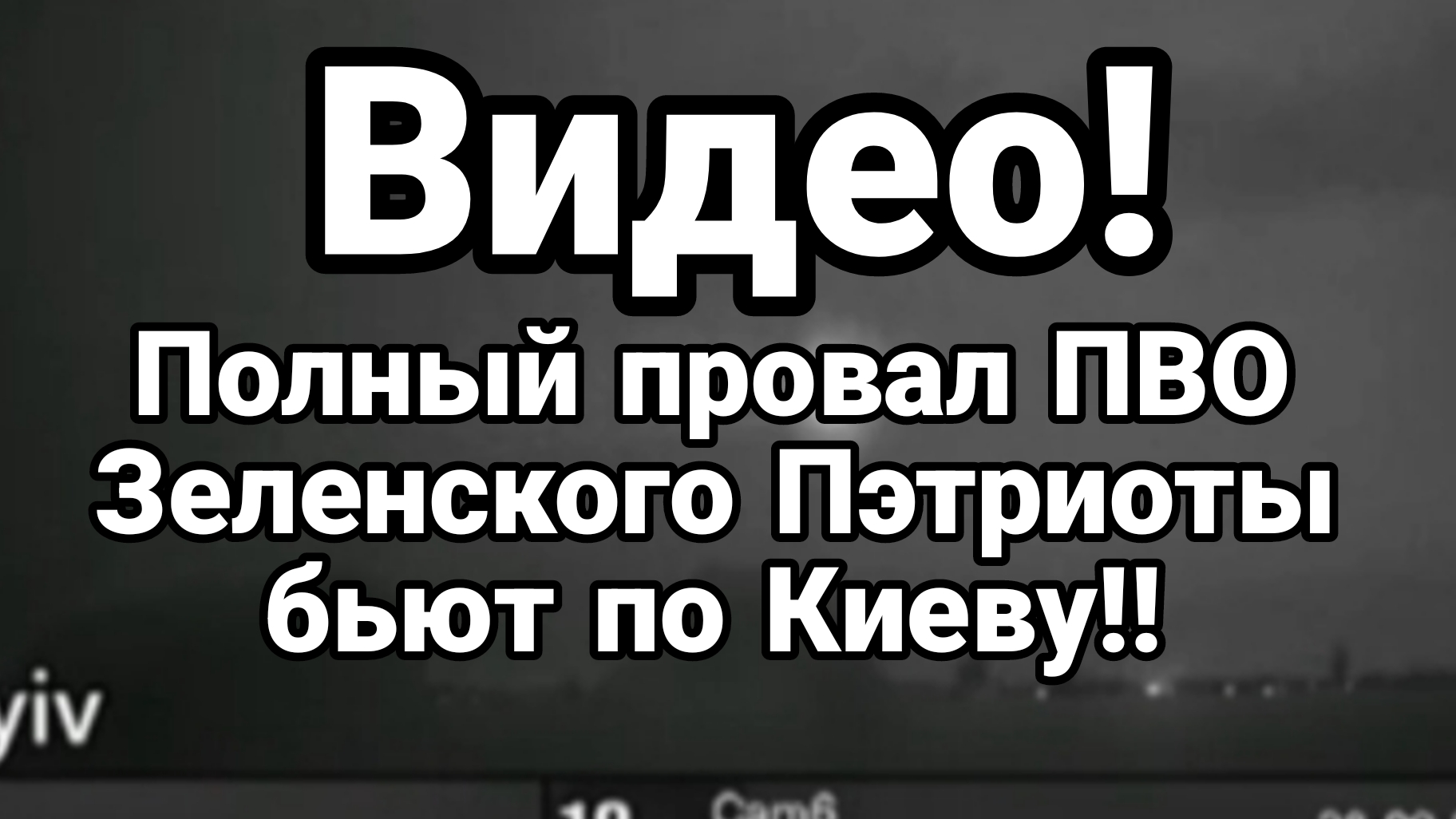 ПОЛНЫЙ ПРОВАЛ ПВО ЗЕЛЕНСКОГО! ПЭТРИОТЫ БЬЮТ ПО КИЕВУ
