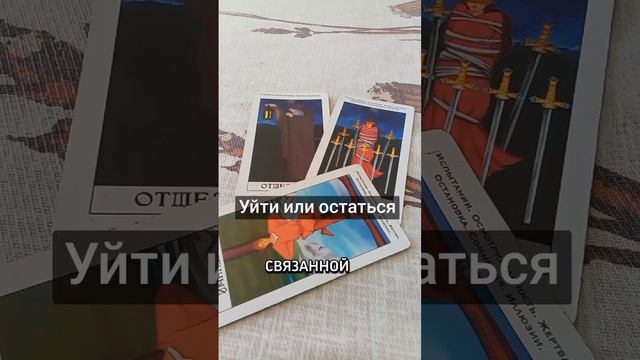Уйти или остаться