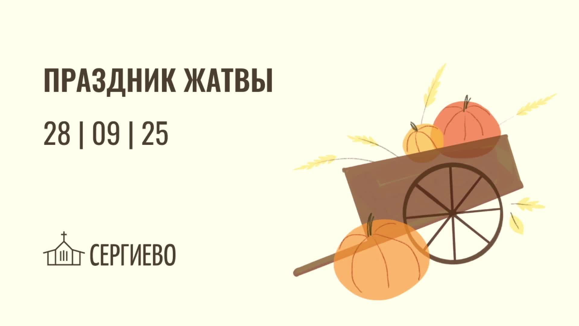 Праздник Жатвы (2 часть) | 28 сентября 2025 | Санкт-Петербург