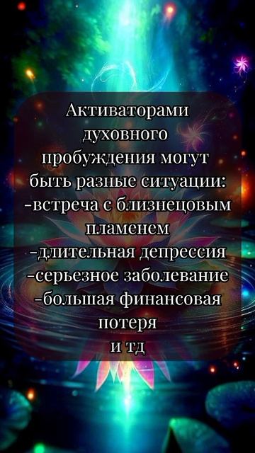 Духовное пробуждение