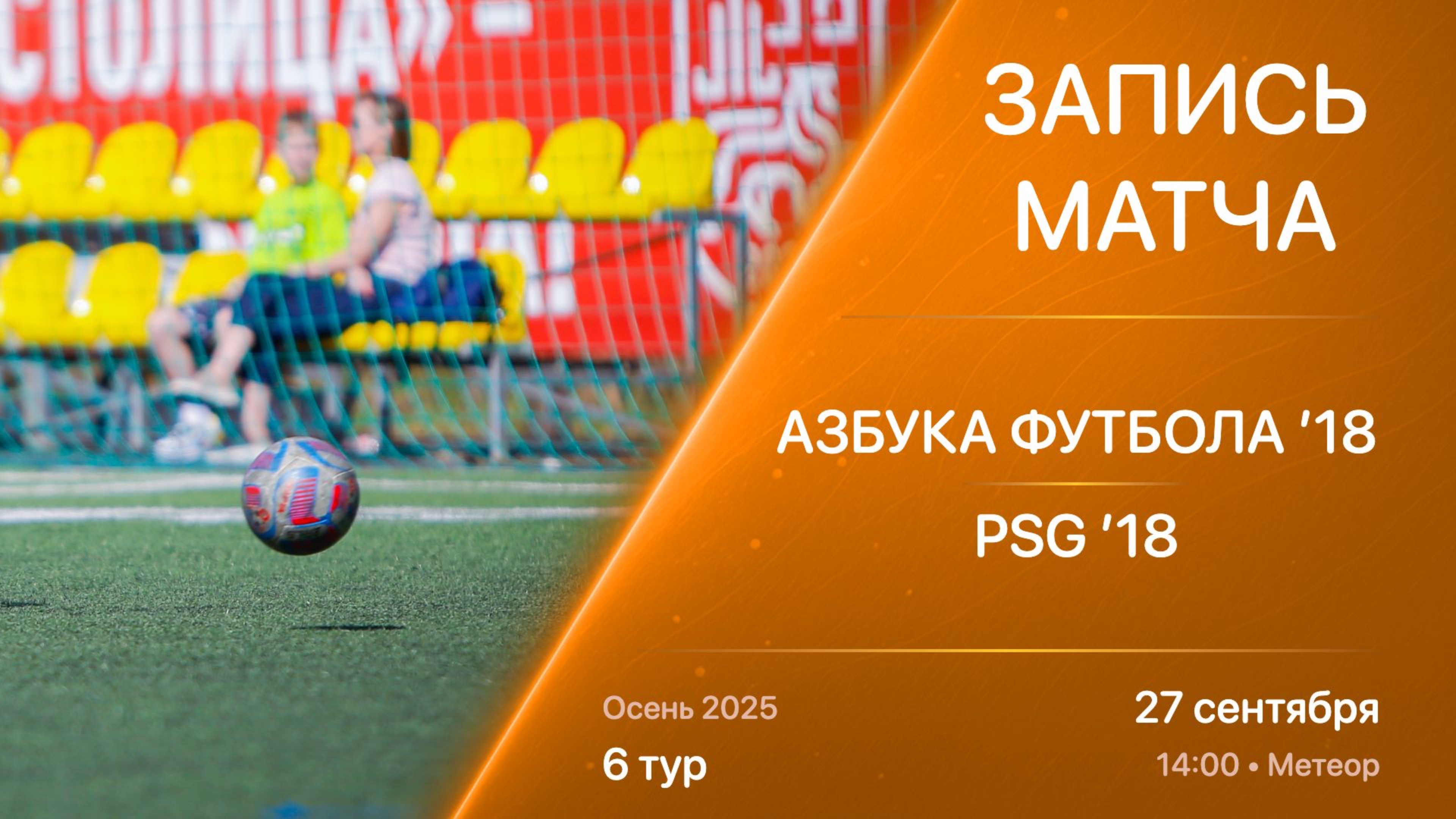 27.09.25 14:00 | ’18 | Азбука Футбола - PSG | 6 тур | Kimberly Cup Осень 2025