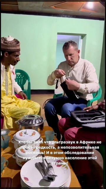 Привезли с собой ультразвук! Для Африки это роскошь!🙏🏼 #екатеринаглок #помощь #africa #акушерка
