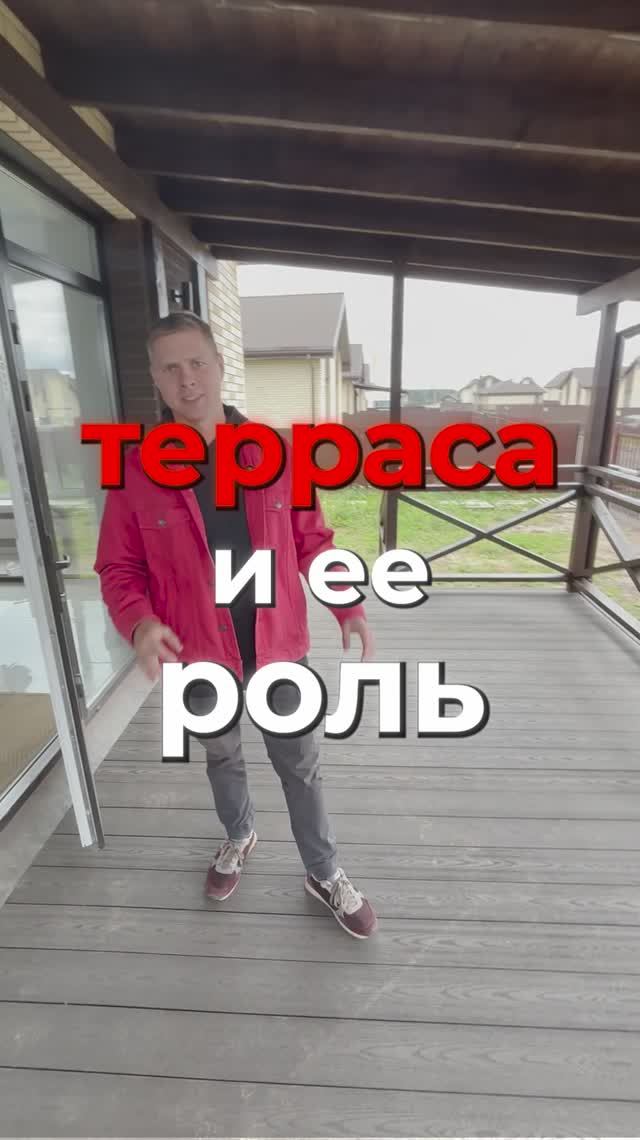 Терраса и ее роль