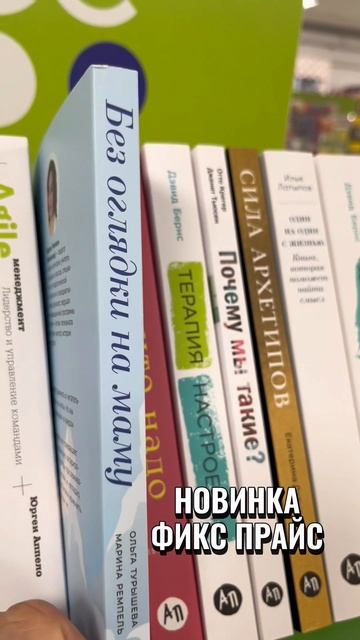 Книга «Без оглядки на маму» уже в Фикс прайс
