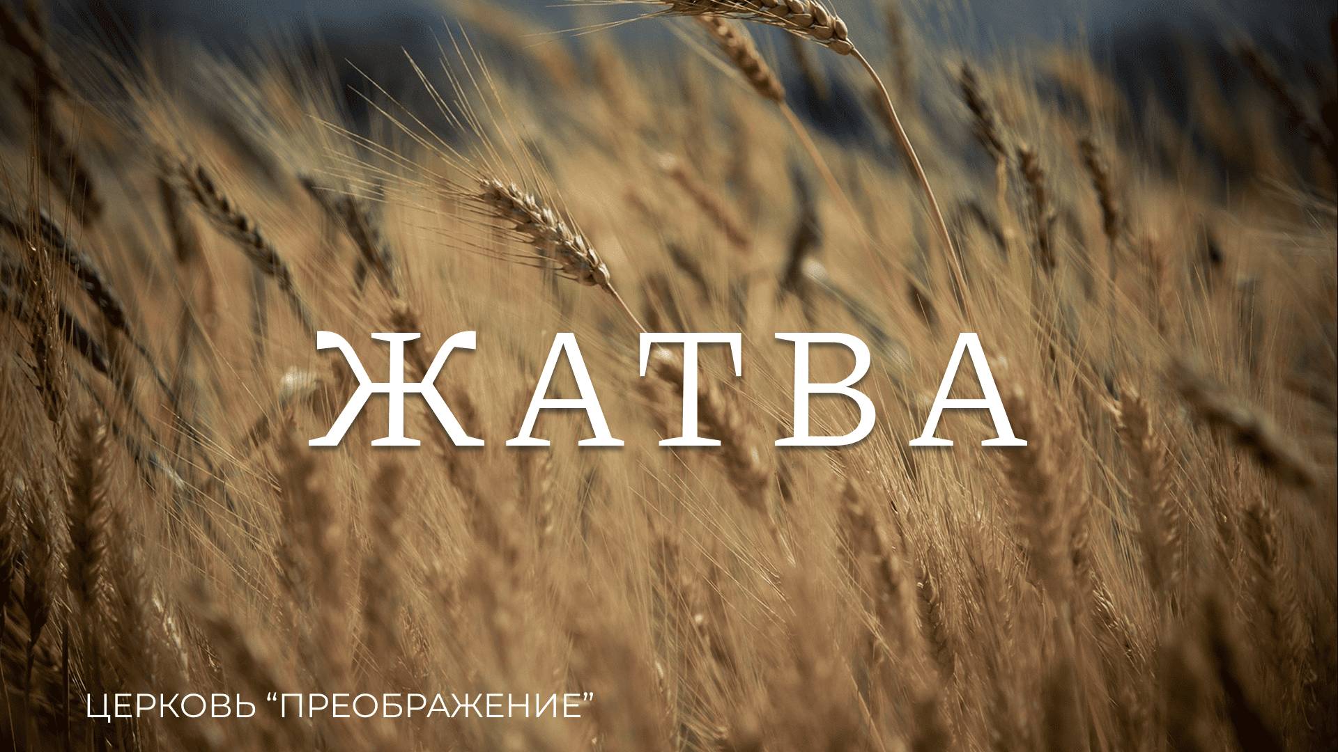 Богослужение 21.09.25/ Проповедует Игорь Соловьев и Роман Филиппов / ц. 