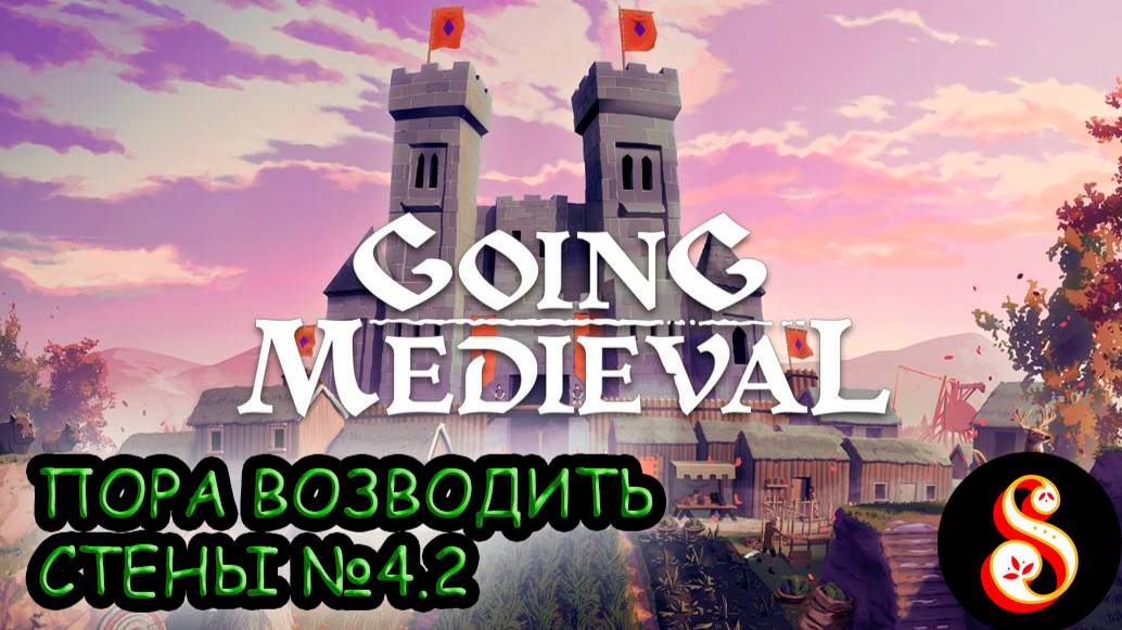Пора возводить стены №4.2 Going Medieval