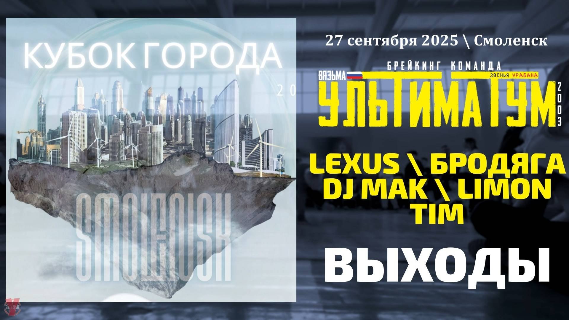 ЗУРБ_УЛТ_Кубок города Смоленск 2025_Выходы_27.09.2025