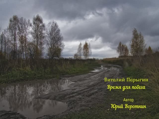 Виталий Парыгин - Время для побега