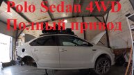 Polo Sedan 4WD 4motion установка полного привода