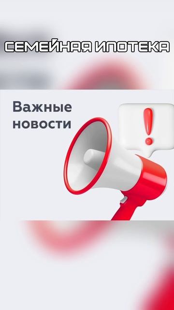 Семейная ипотека
