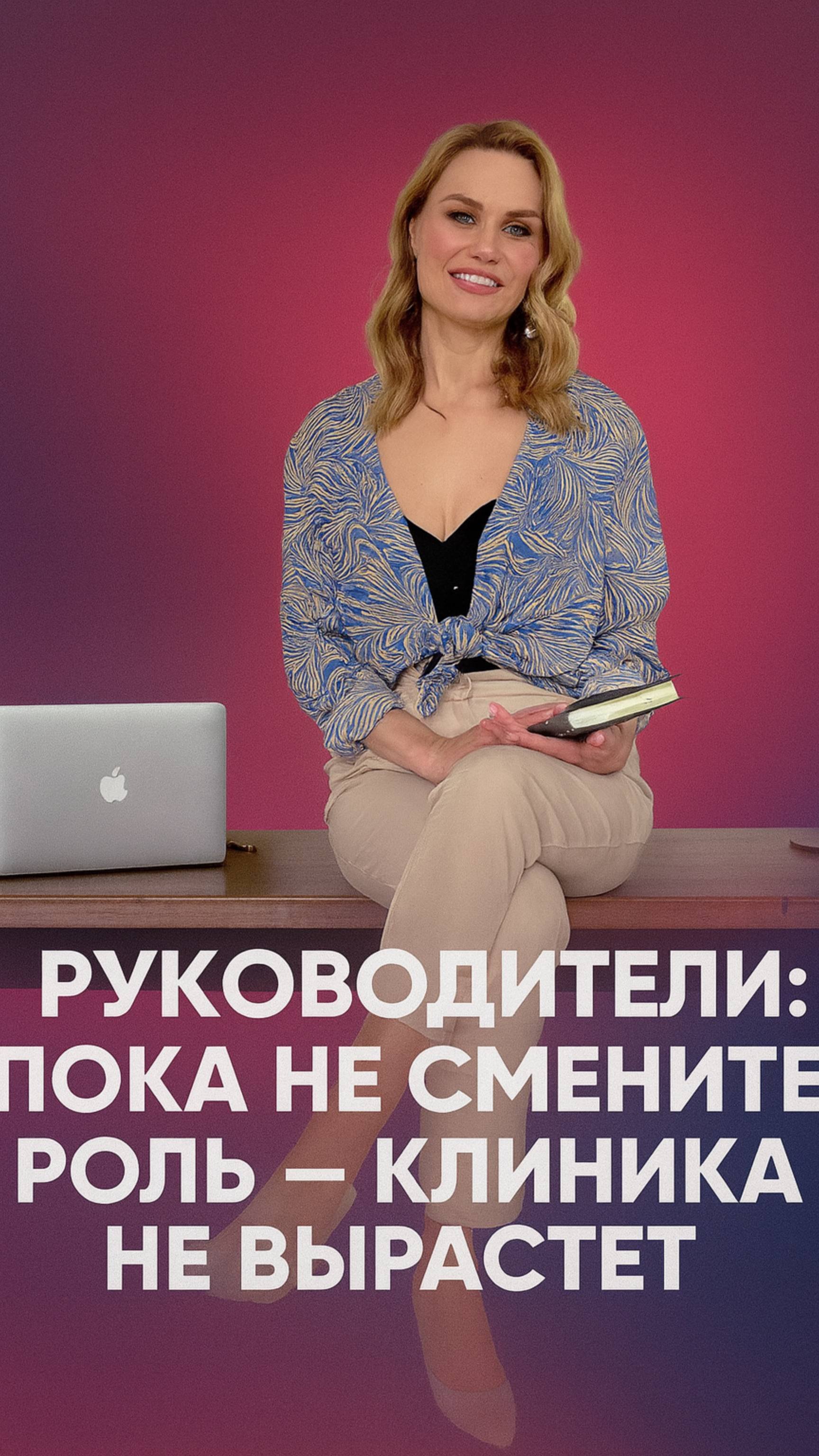 Руководители: пока не смените Роль  клиника не вырастет