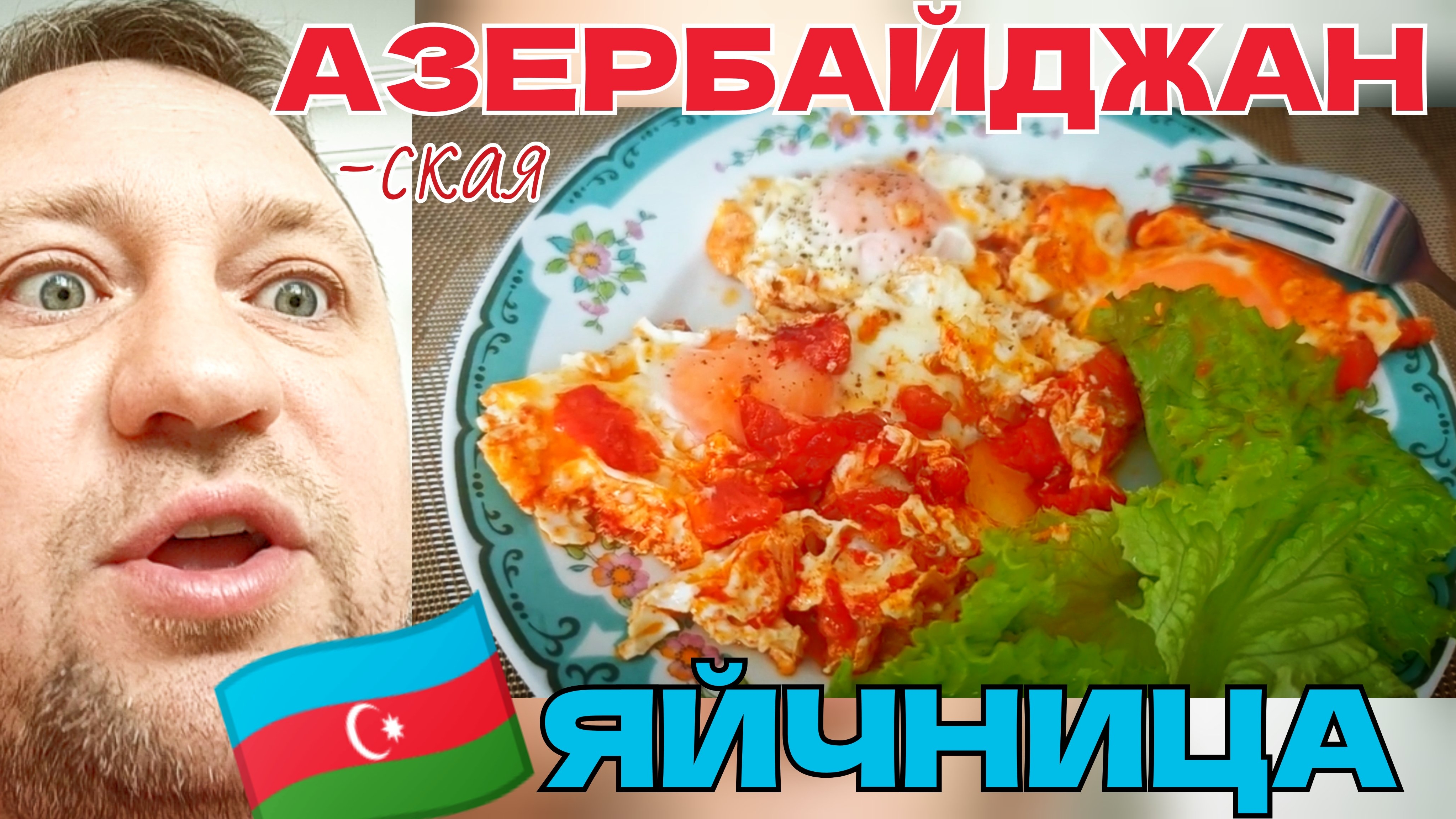 #138 Путь домой #дача  🚗 Дом #ТЕРРА 💲 Азербайджан - Яйчница #бакинские #рецепты 🥚 кемпинг #истра