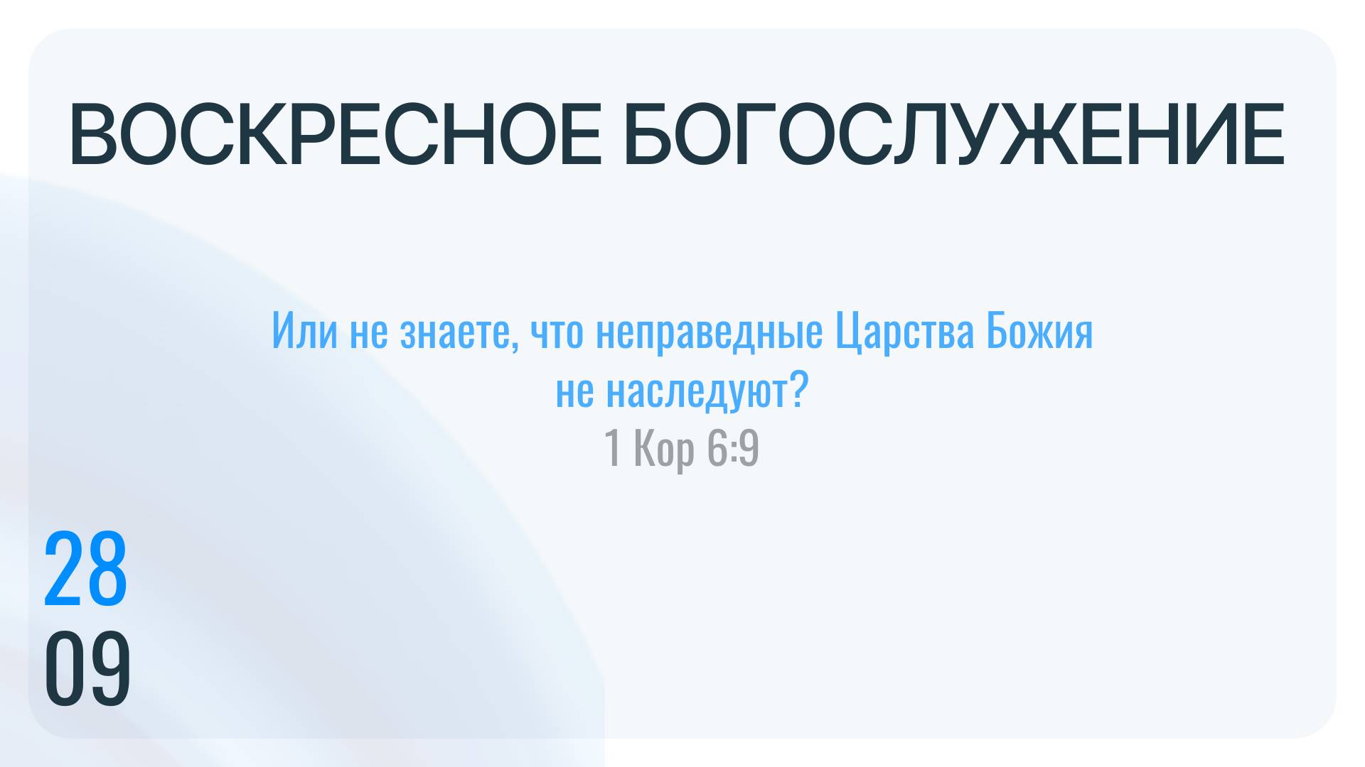 Воскресное Богослужение 28.09.2025