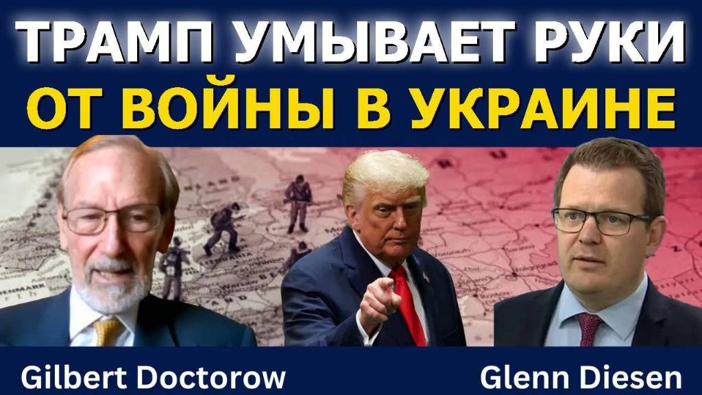 Трамп умывает руки: Украина больше не его дело?