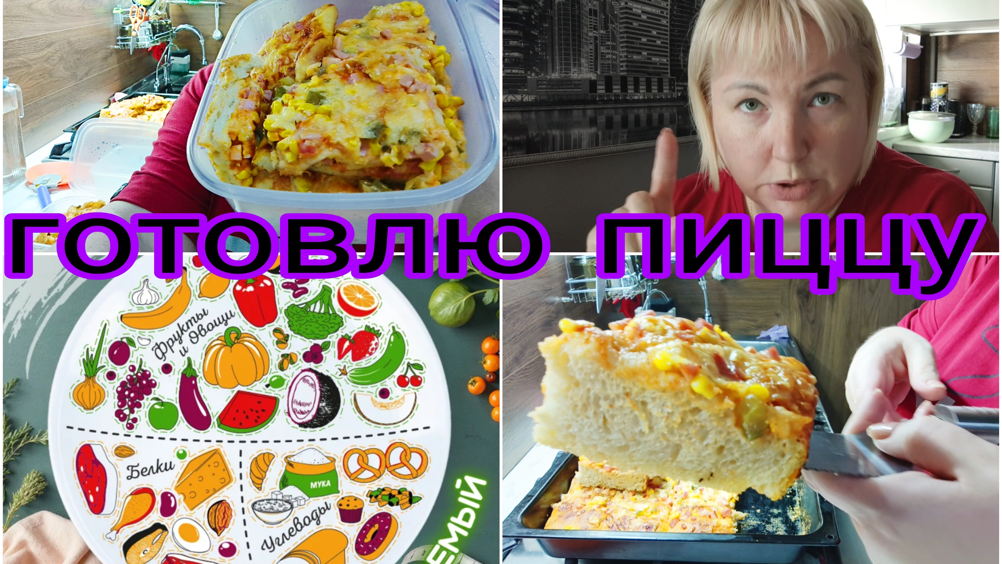 28-09-2025 ХОЧУ ПОХУДЕТЬ, НО НЕ МОГУ НАЧАТЬ * ДЕЛЮСЬ СЕКРЕТОМ * ПИЦЦА НА ДРОЖЖЕВОМ ТЕСТЕ