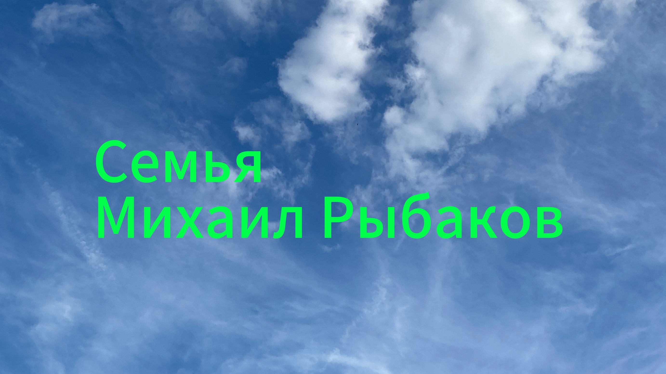 Крёстный Михаил Рыбаков Премьера