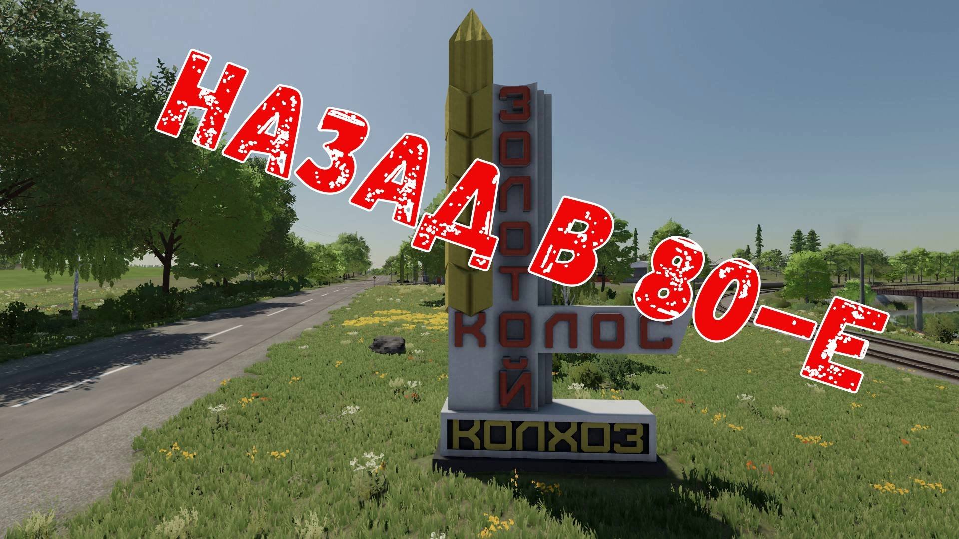 Золотой колос  Farming Simulator 22 часть 10  НАЗАД В 80-Е