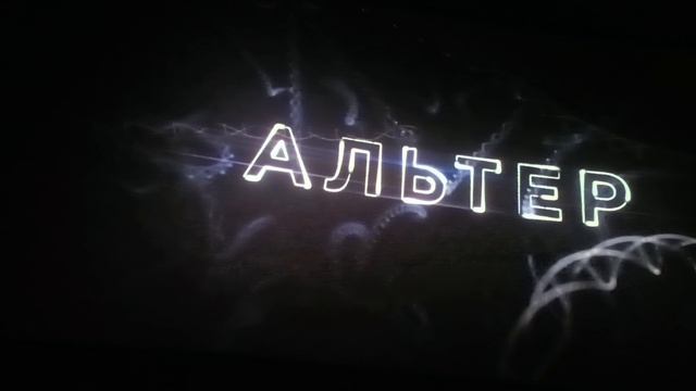 Альтер