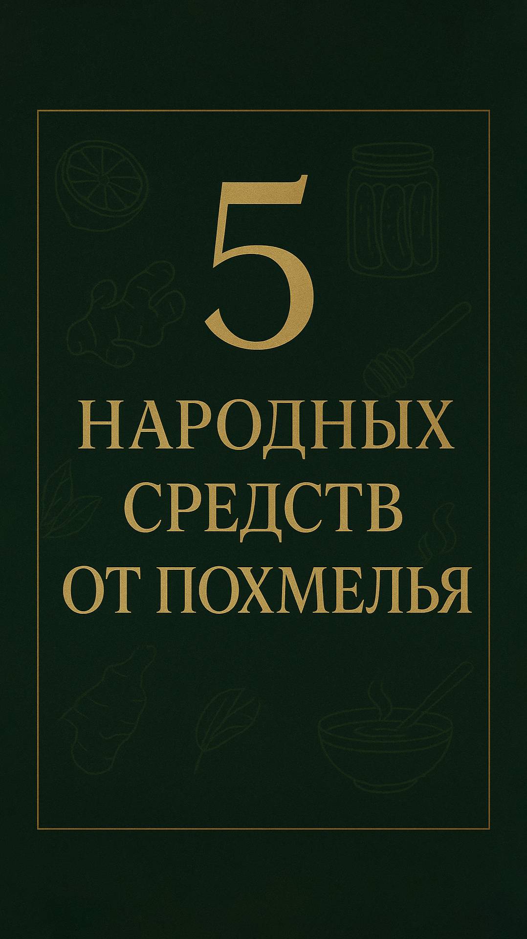 Проснулся после праздника и болит голова? 🥴