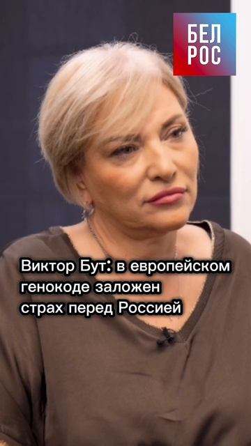 Виктор Бут: в европейском генокоде заложен страх перед Россией shorts
