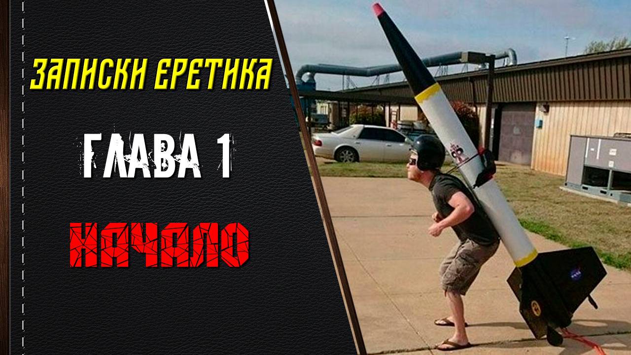 Записки еретика. Глава 1. Начало.