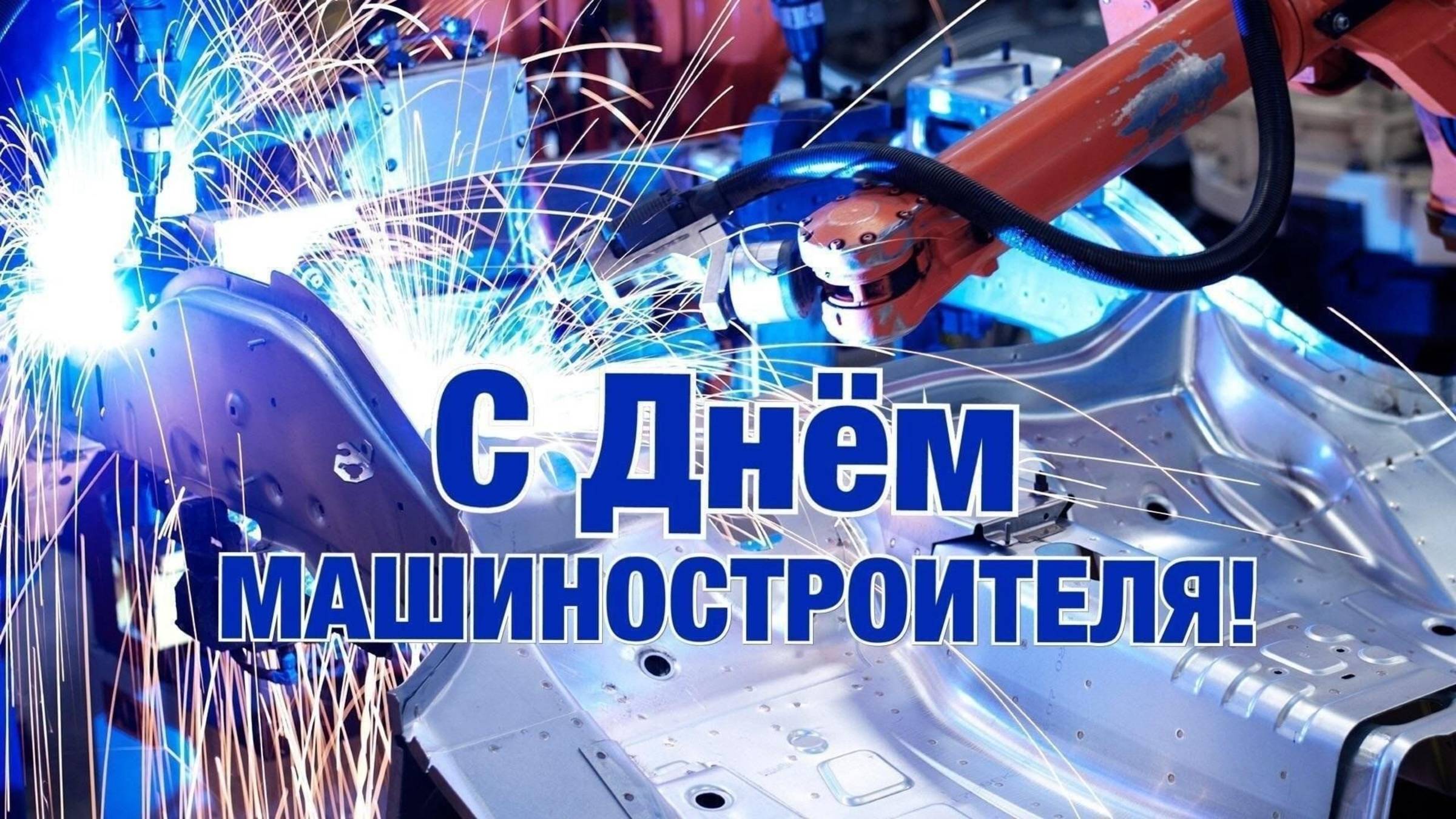 Спасибо за ваш труд! С Днём машиностроителя! Пусть ваши машины всегда работают без сбоев!